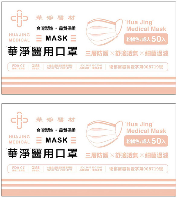 華淨醫材 成人醫用口罩, 粉橘色, 2盒, 50片
