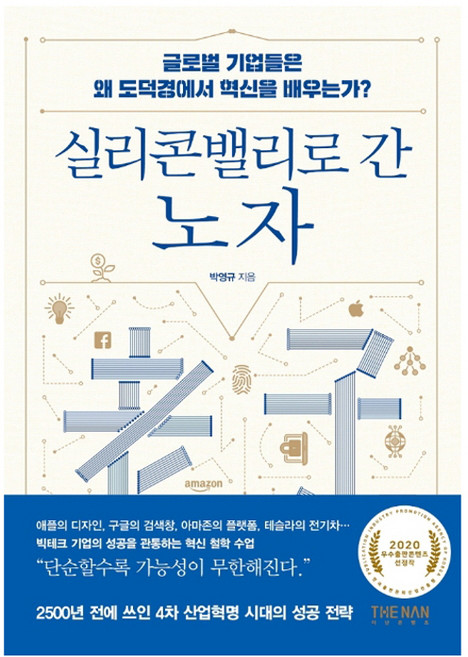 실리콘밸리로 간 노자:글로벌 기업은 왜 도덕경에서 혁신을 배우는가?, 더난출판, 박영규