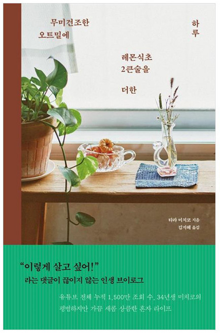 무미건조한 오트밀에 레몬식초 2큰술을 더한 하루, 타라 미치코, 더난출판