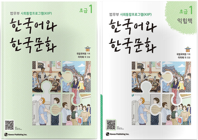 한국어와 한국문화 초급 1 + 익힘책 세트, 도서출판하우