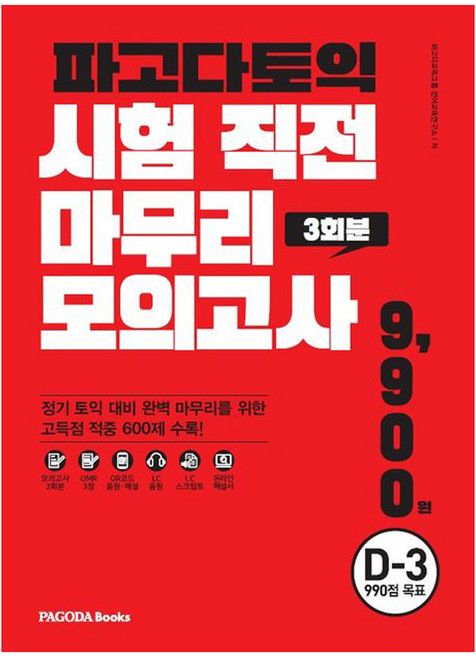 파고다토익 시험 직전 마무리 모의고사 3회분(봉투): D-3 990점 목표, 파고다북스
