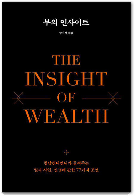 부의 인사이트 : 청담캔디언니가 들려주는 일과 사업 인생에 관한 77가지 조언 (양장), 생각지도, 함서경