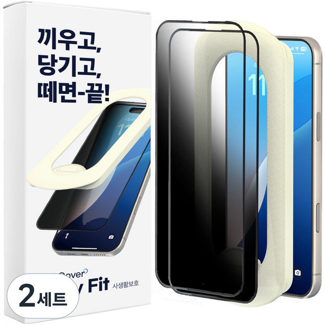 에이팔란스 시크릿 이지핏 휴대폰 사생활 보호필름 2p + 부착 가이드 세트, 2세트