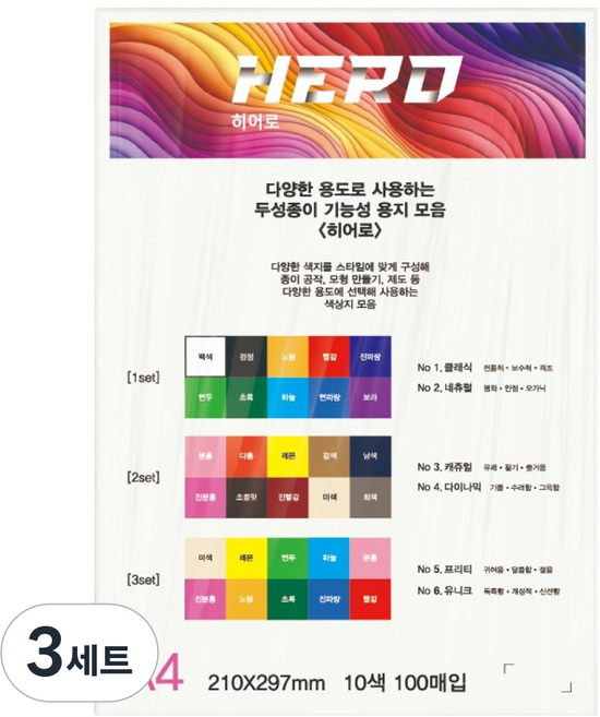 두성종이 히어로 믹스 색상지 A4 1 클래식 + 네츄럴 10종 x 10p 세트, 3세트