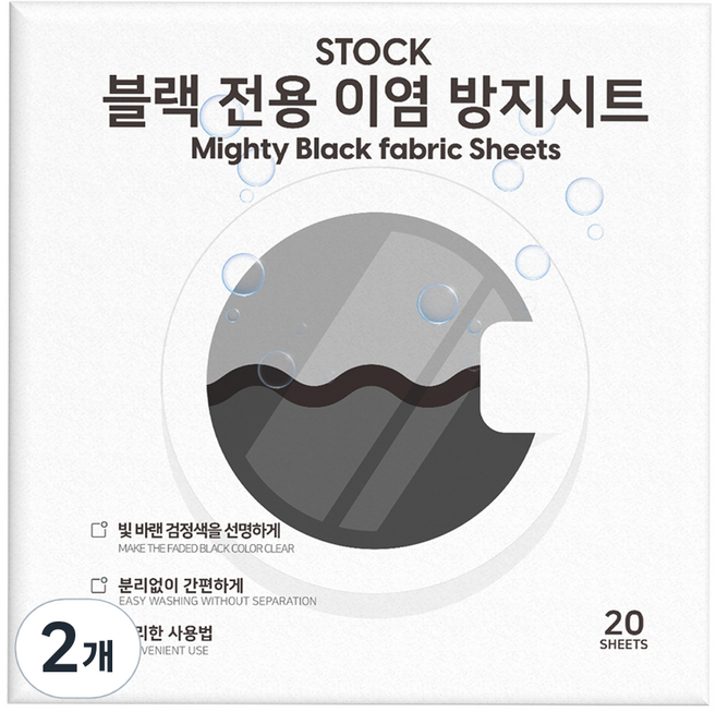 STOCK 블랙전용 이염방지 시트, 20매, 2개
