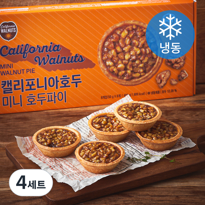 캘리포니아호두 미니 호두파이 50g x 8입 세트 (냉동), 400g, 4세트