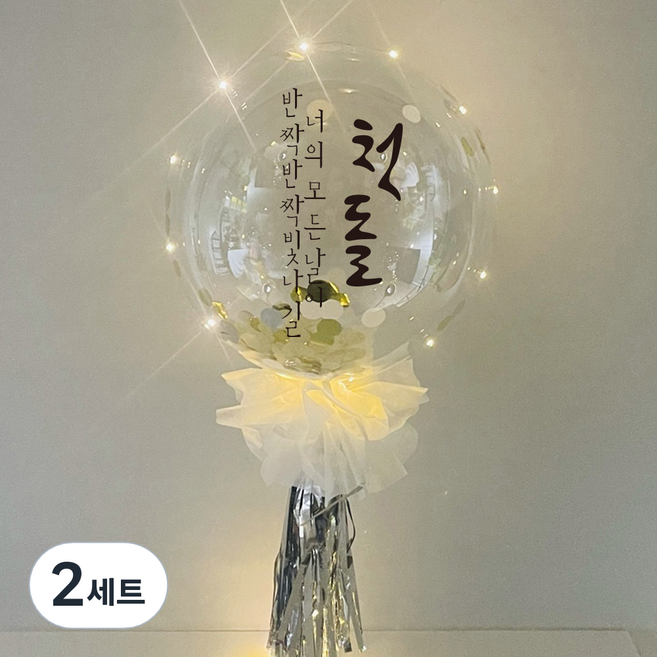 러블리팜 DIY 첫돌 레터링 벌룬 세트, 레터링 컬러(블랙), 태슬&컴패티 색상(실버), 2세트