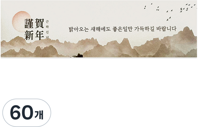 迎日出 謹賀新年 節日包裝 橫式腰封貼紙, 混合顏色, 60個