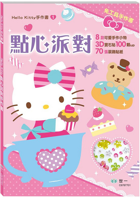 世一文化 Hello Kitty點心派對手作書, 粉色, 1本