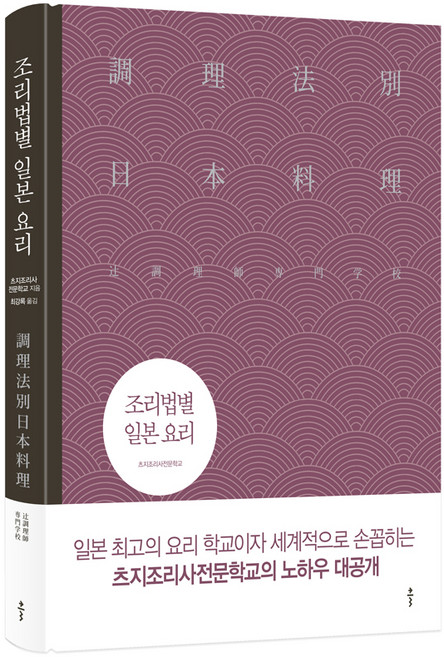 조리법별 일본 요리, 클, 츠지조리사전문학교 저/최강록 역