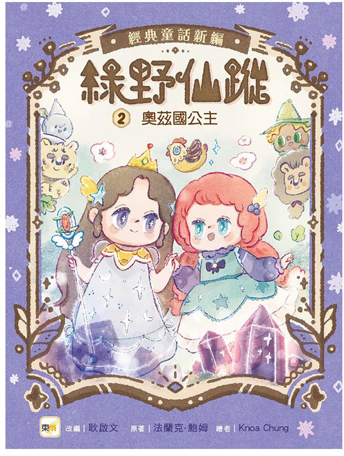 綠野仙蹤2 奧茲國公主 隨書附贈 詞語國奇幻物語, 平裝書