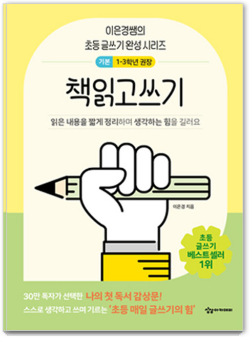 책읽고쓰기 기본:이은경쌤의 초등 글쓰기 완성 시리즈, 이은경, 상상아카데미