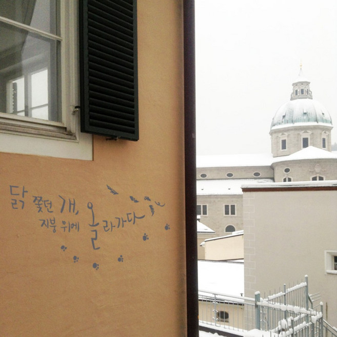 원에이엠 캘리그라피 포인트스티커 지붕위에 올라가다, 연회