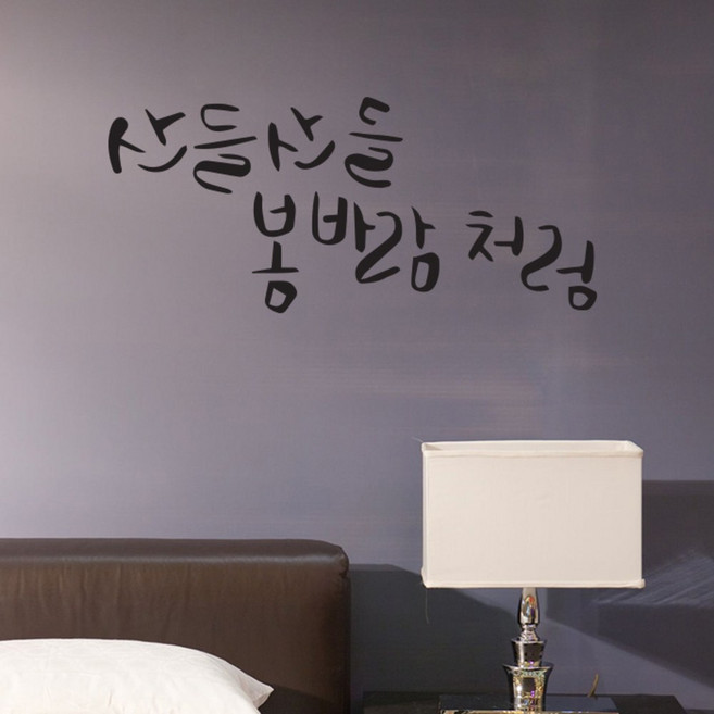 원에이엠 캘리그라피 포인트스티커 산들산들, 진회