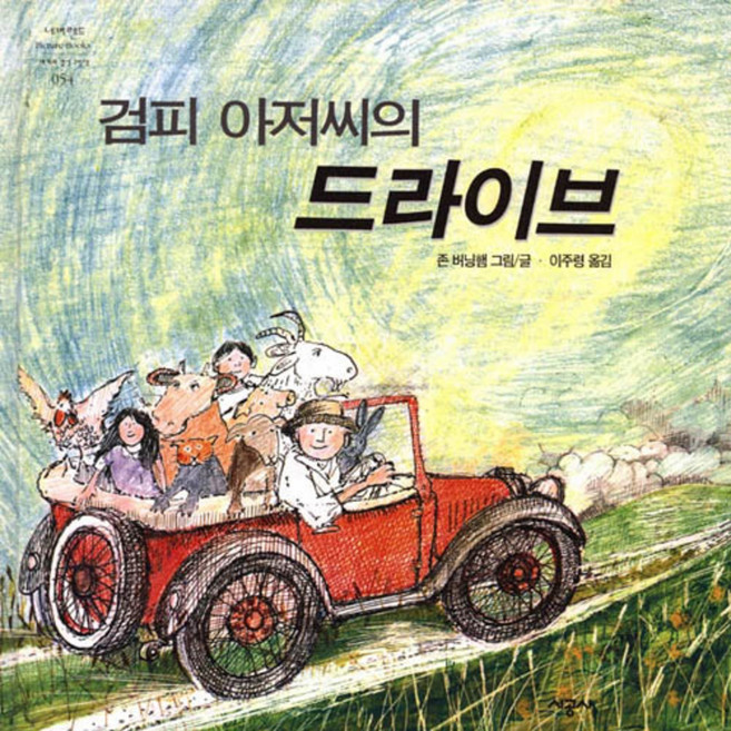 존버닝햄 그림책 검피 아저씨의 드라이브, 시공주니어, 단권, 없음