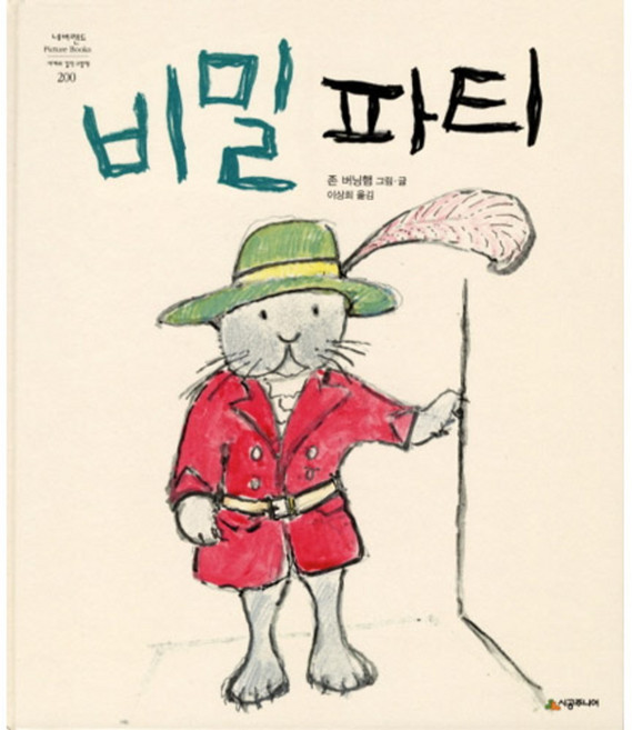 존버닝햄 그림책 비밀 파티, 시공주니어