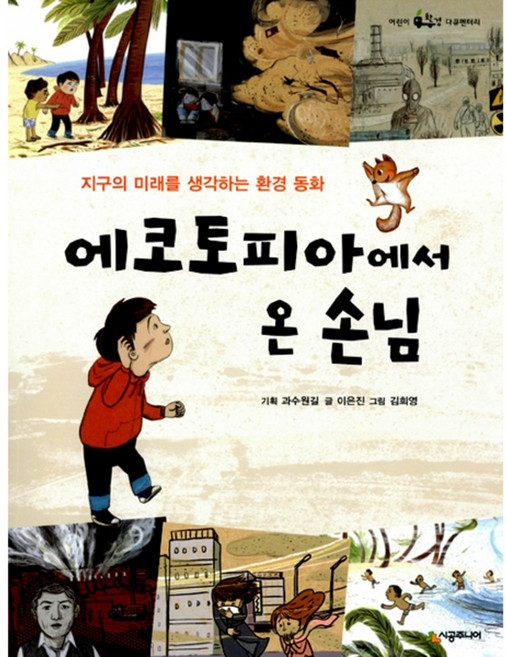 에코토피아에서 온 손님 : 지구의 미래를 생각하는 환경 동화, 시공주니어