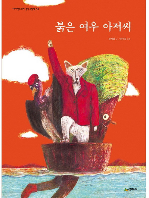 붉은 여우 아저씨, 시공주니어, 네버랜드 우리 걸작 그림책 시리즈