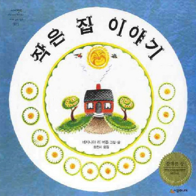 작은집이야기, 시공주니어, 네버랜드 PICTURE BOOKS 세계의 걸작 그림책