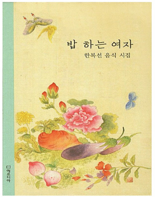 밥 하는 여자:한복선 음식 시집, 에르디아, 한복선 저