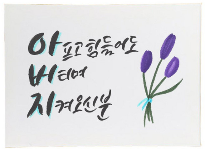 다예 부모님께 아프고 힘들어도 버티며 지켜오신분 감사합니다, 1개