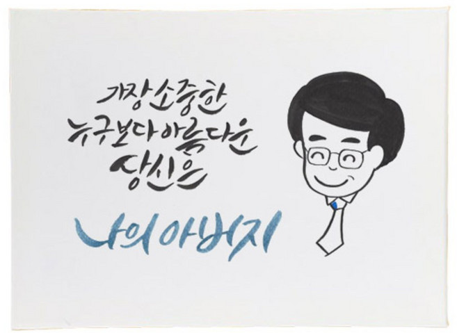 다예 부모님께 아름다운 당신은 나의 아버지, 1개