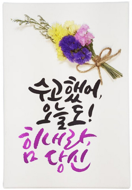 다예 격려 수고했어 오늘도 힘내라 당신 드라이플라워, 1개