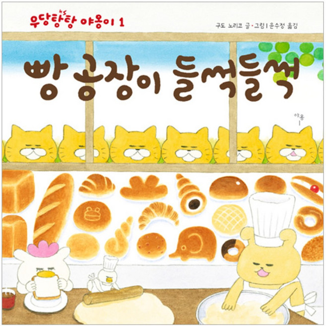 빵공장이 들썩들썩, 야옹1, 책읽는곰
