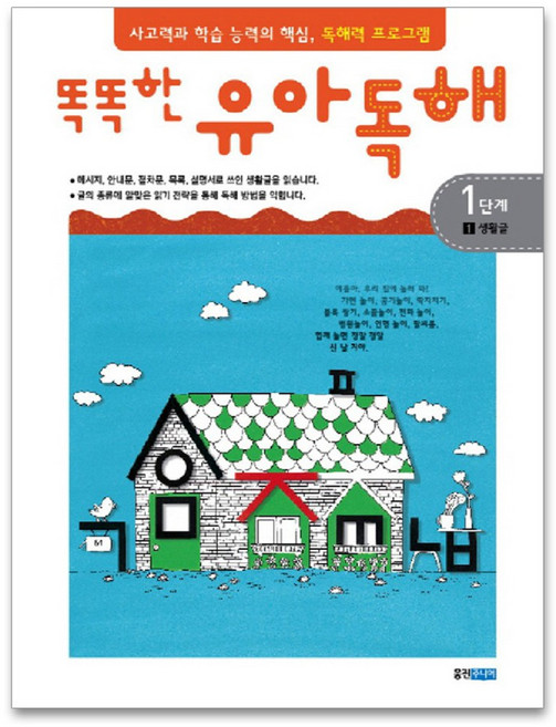 똑똑한 유아독해 1단계, 1 생활글, 웅진주니어