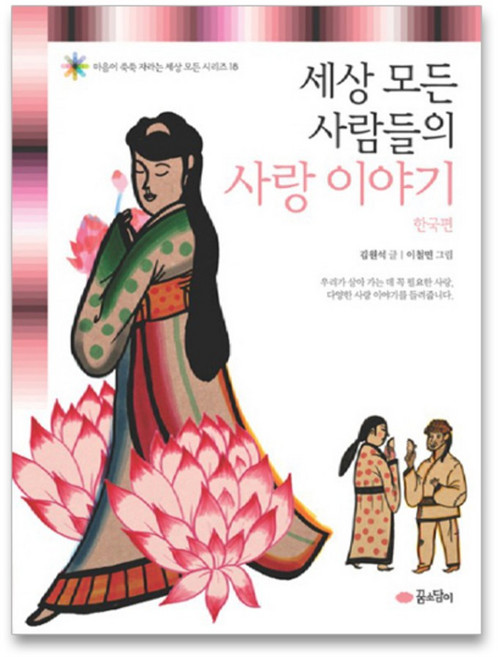 세상 모든 사람들의 사랑 이야기: 한국편, 꿈소담이, 상세내용 참조