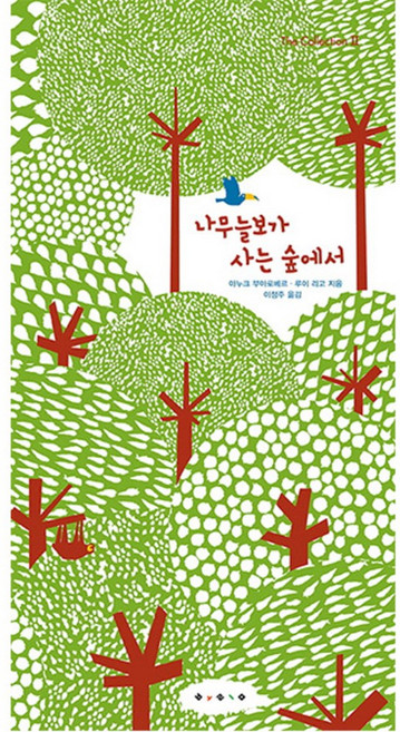 나무늘보가 사는 숲에서, 보림