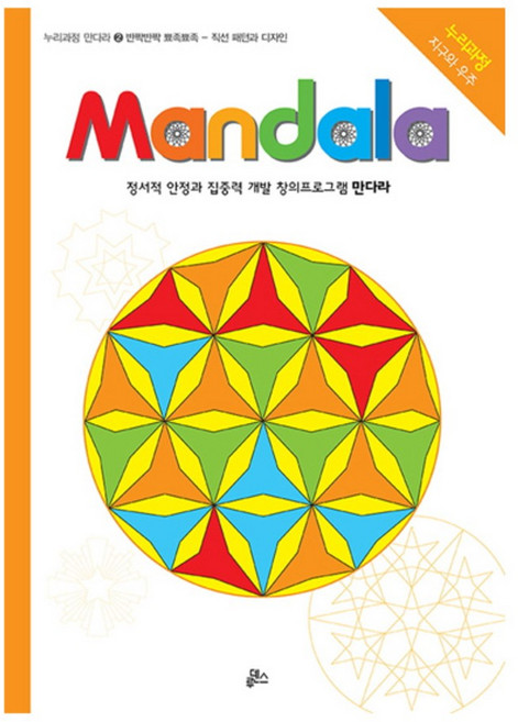 만다라(Mandala) 2: 반짝반짝 뾰족뾰족:창의 만다라 프로그램, 루덴스, 2null