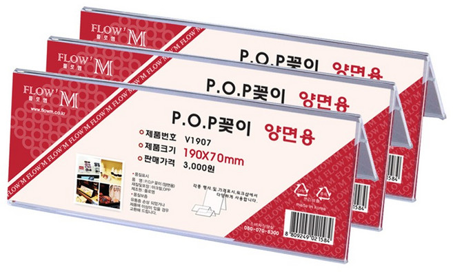 플로엠 양면용 POP꽂이 V1907, 3개