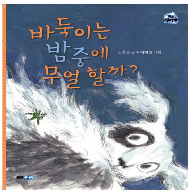 바둑이는 밤중에 무얼 할까, 웅진주니어, 없음null