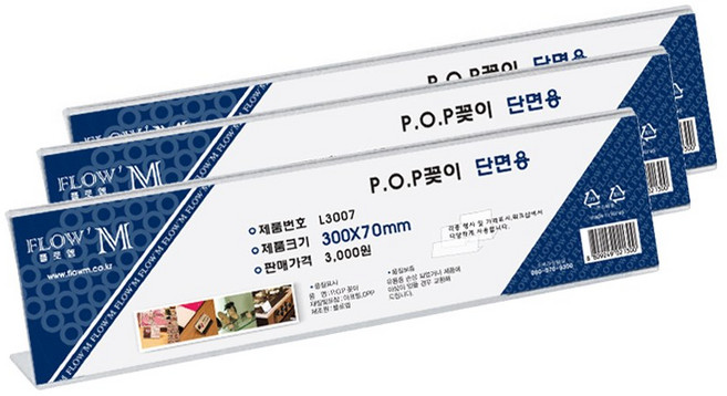 플로엠 단면용 POP 꽂이 가로형 L3007, 3개