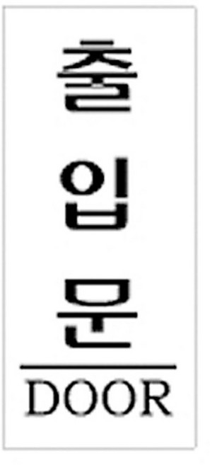 플로엠 출입문 표지판 F1204, 7개