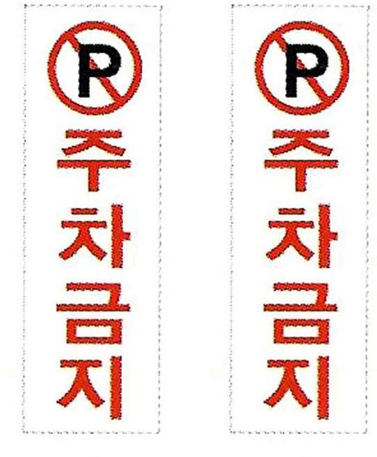 플로엠 Sign 3900 아크릴 표지판 혼합 색상 250 x 80 mm F3510, 주차금지, 2개입