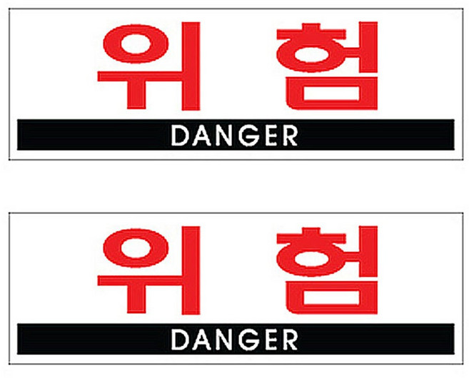 플로엠 Sign 4800 아크릴 표지판 혼합 색상 300 x 100 mm F4401, 위험, 2개입