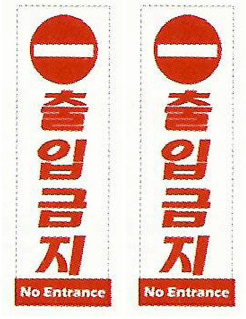 플로엠 출입금지표지판 F3515, 혼합색상, 2개, 혼합