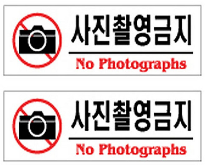 플로엠 아크릴 표지판 F3574, 사진촬영금지, 2개