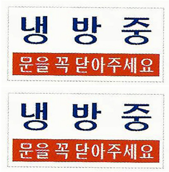 플로엠 아크릴 표지판 F3807, 냉방중 문을 꼭 닫아주세요, 2개