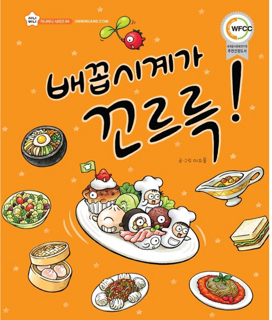 배꼽시계가 꼬르륵 지니비니 그림책 04, 상상박스