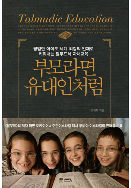 부모라면 유대인처럼:평범한 아이도 세계 최강의 인재로 키워내는 탈무드식 자녀교육, 고재학, 위즈덤하우스