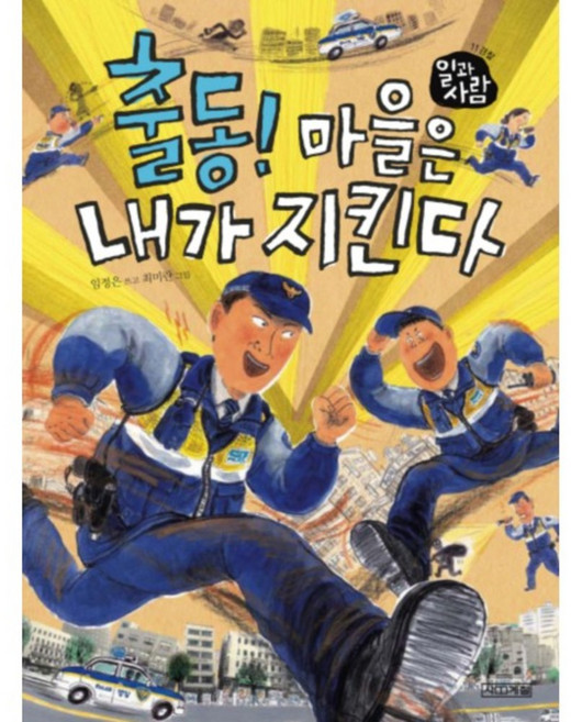 출동! 마을은내가지킨다, 사계절