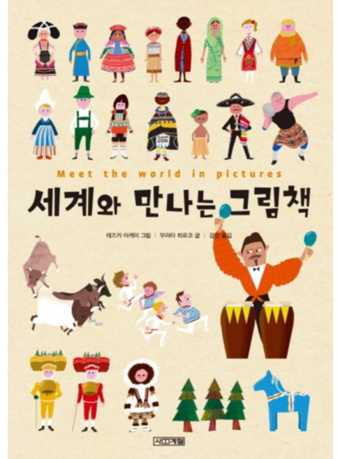 세계와 만나는 그림책, 사계절