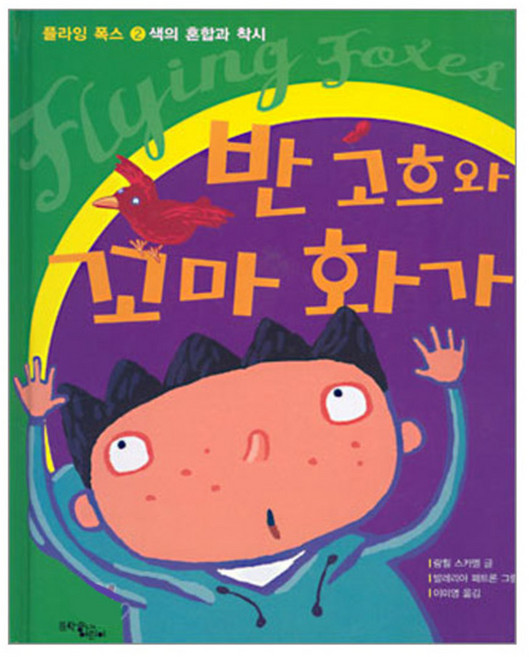 반 고흐와 꼬마 화가, 문학동네어린이