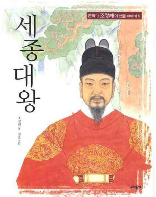 세종대왕, 문학동네어린이