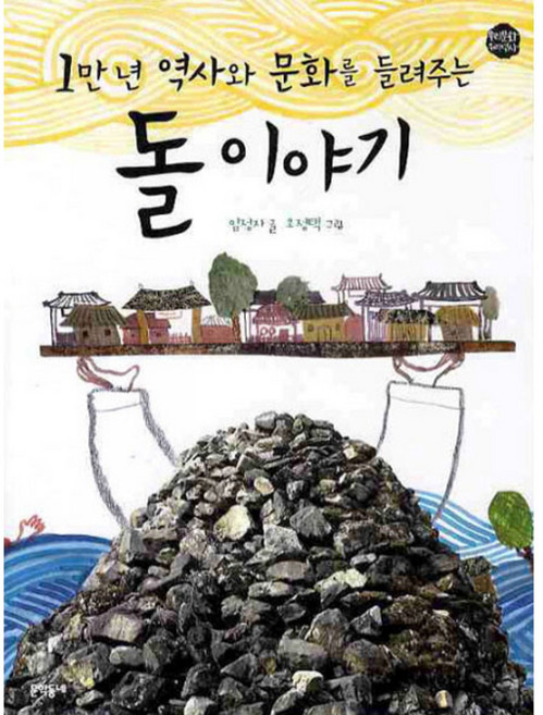 1만 년 역사와 문화를 들려주는 돌 이야기, 문학동네어린이, 없음null