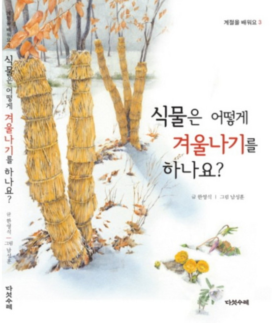 식물은 어떻게 겨울나기를 하나요, 다섯수레