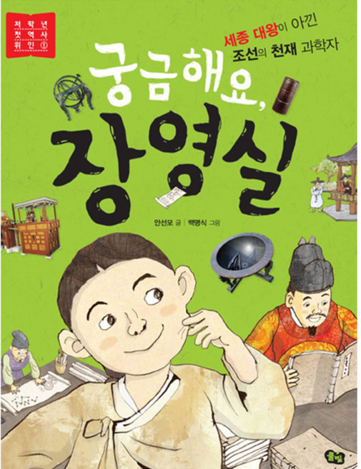 궁금해요 장영실, 저학년 첫 역사 인물 1, 풀빛, 안선모